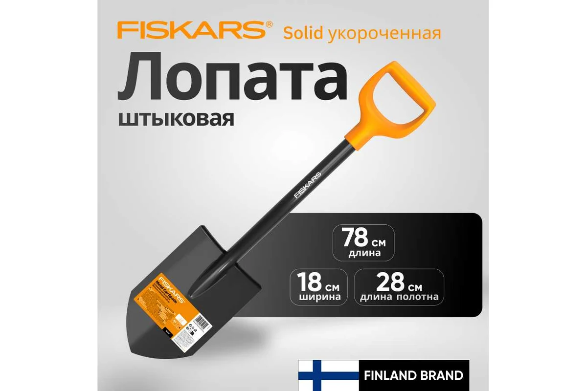 Лопата штыковая укороченная Solid FISKARS (длина:790мм, ширина:95мм)