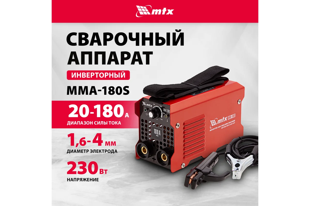 Инверторный аппарат дуговой сварки ММА-180S,180А,ПВ60%,d электрода 1,6-4мм. // MTX