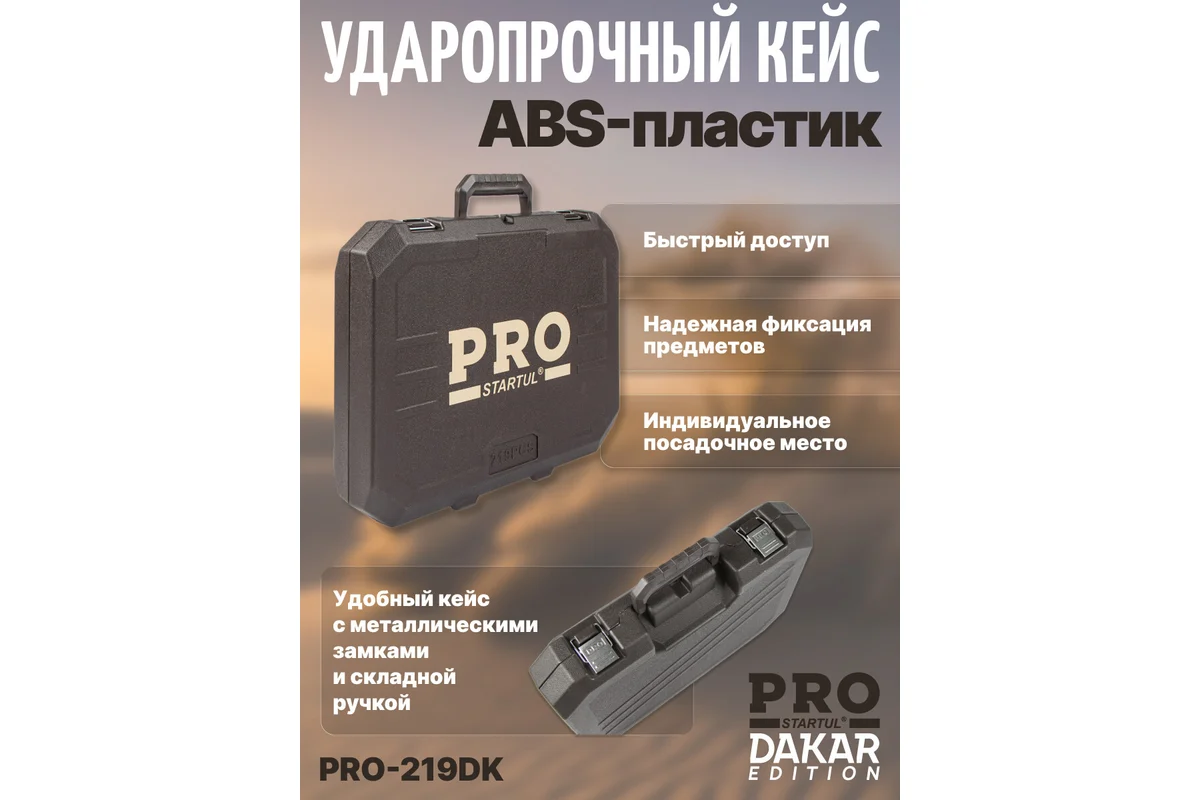 Набор головок и ключей 219пр. 1/4",3/8",1/2" PRO STARTUL DAKAR (PRO-219DK)