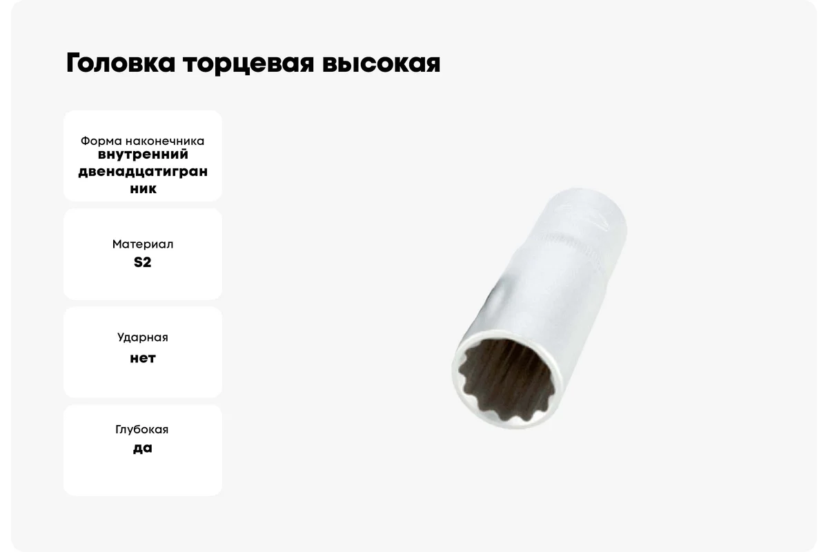 Головка торцевая высокая двенадцатигранная 30 мм, 1/2" АвтоDело