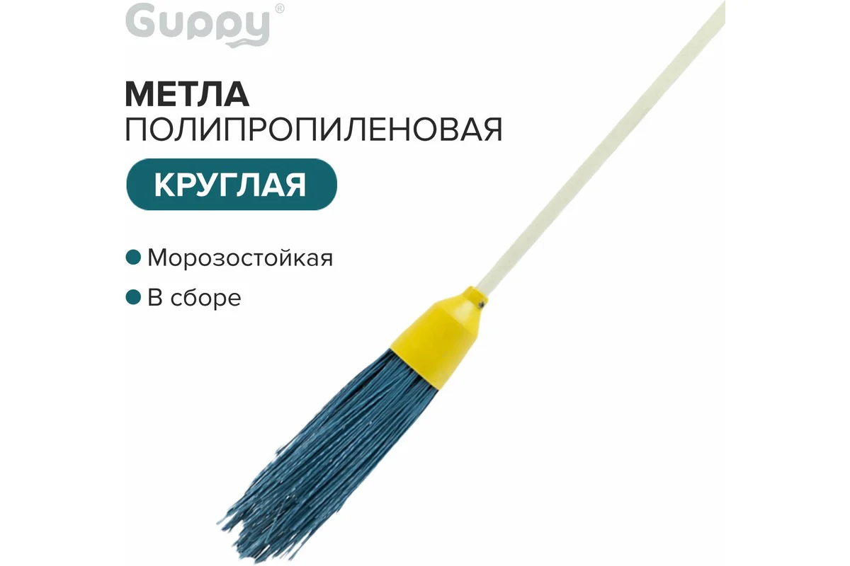 Метла полипропиленовая круглая в сборе, деревянный черенок,1650мм
