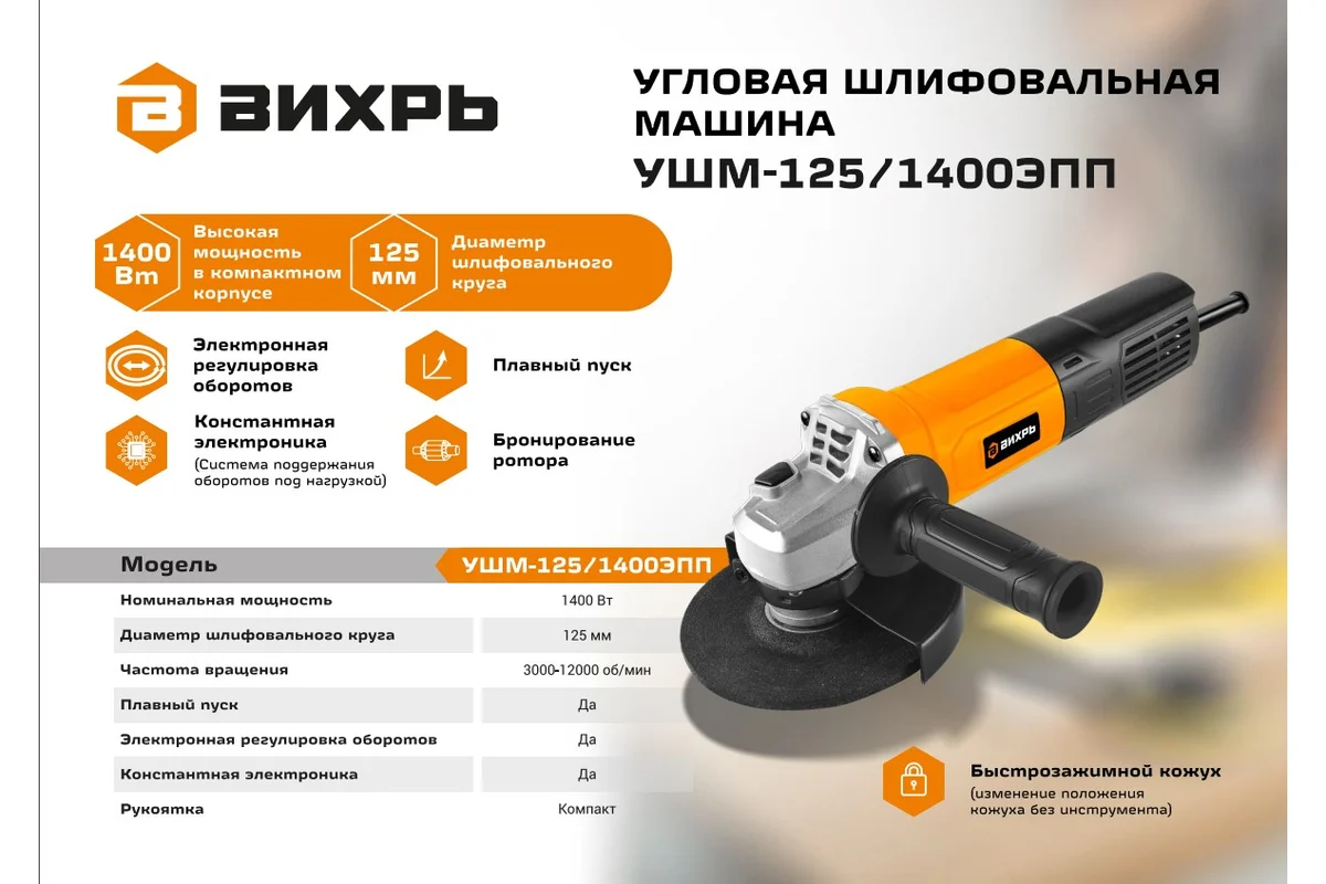 Углошлифовальная машина УШМ-125/1400 ЭПП Вихрь