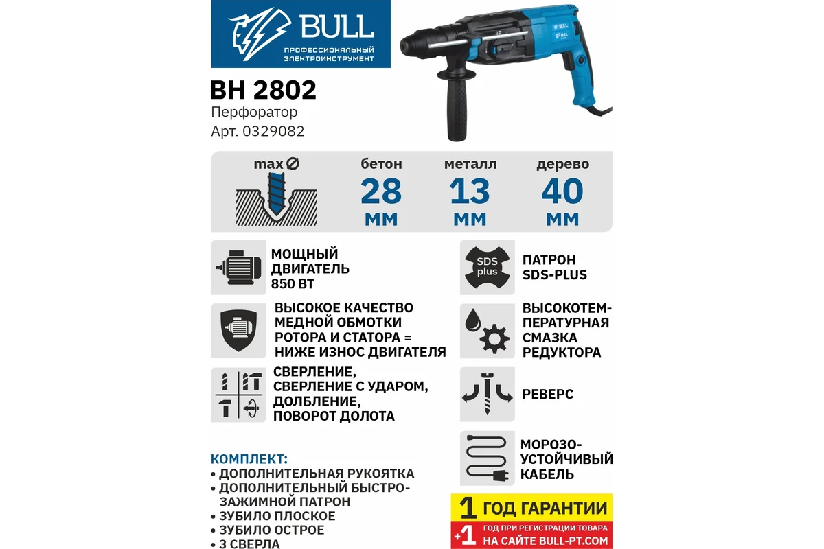 Перфоратор BULL BH 2802 в чем. 850 Вт, 3.2 Дж, 28 мм, 4 реж. + 2 зубила, 3 сверла, БЗП в комплекте