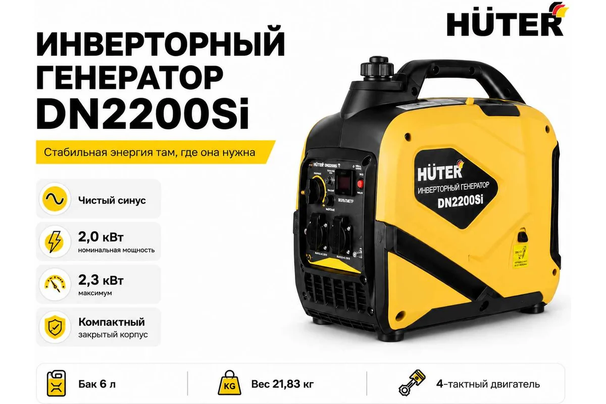 Инверторный генератор DN2200Si 2 кВт, 220 В, бак – 6 л Инверторный // Huter