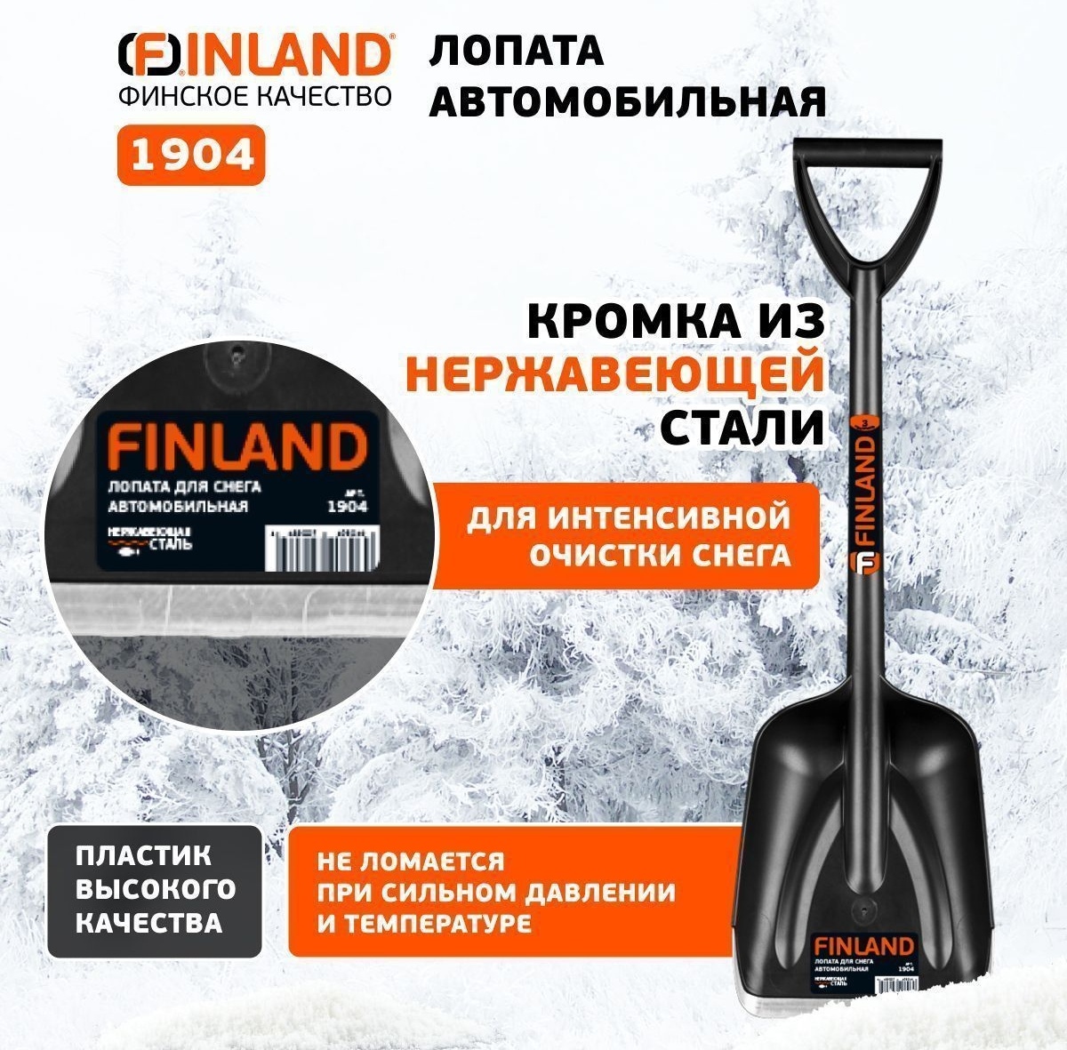 FINLAND Лопата автомобильная 210х270х700мм пластиковая 1904