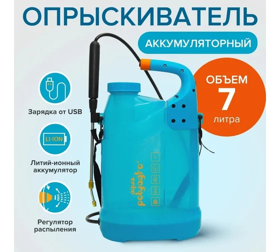 Опрыскиватель аккумуляторный садовый. 7,0л Polyagro aqua