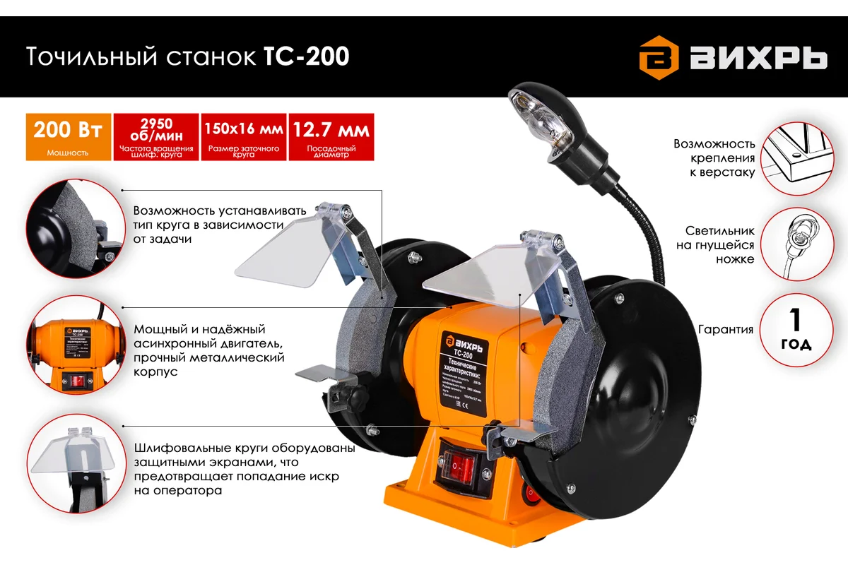 Точильный станок ТС-200 Вихрь, 200 Вт, 2950 об/мин, круг 150х16х12,7мм