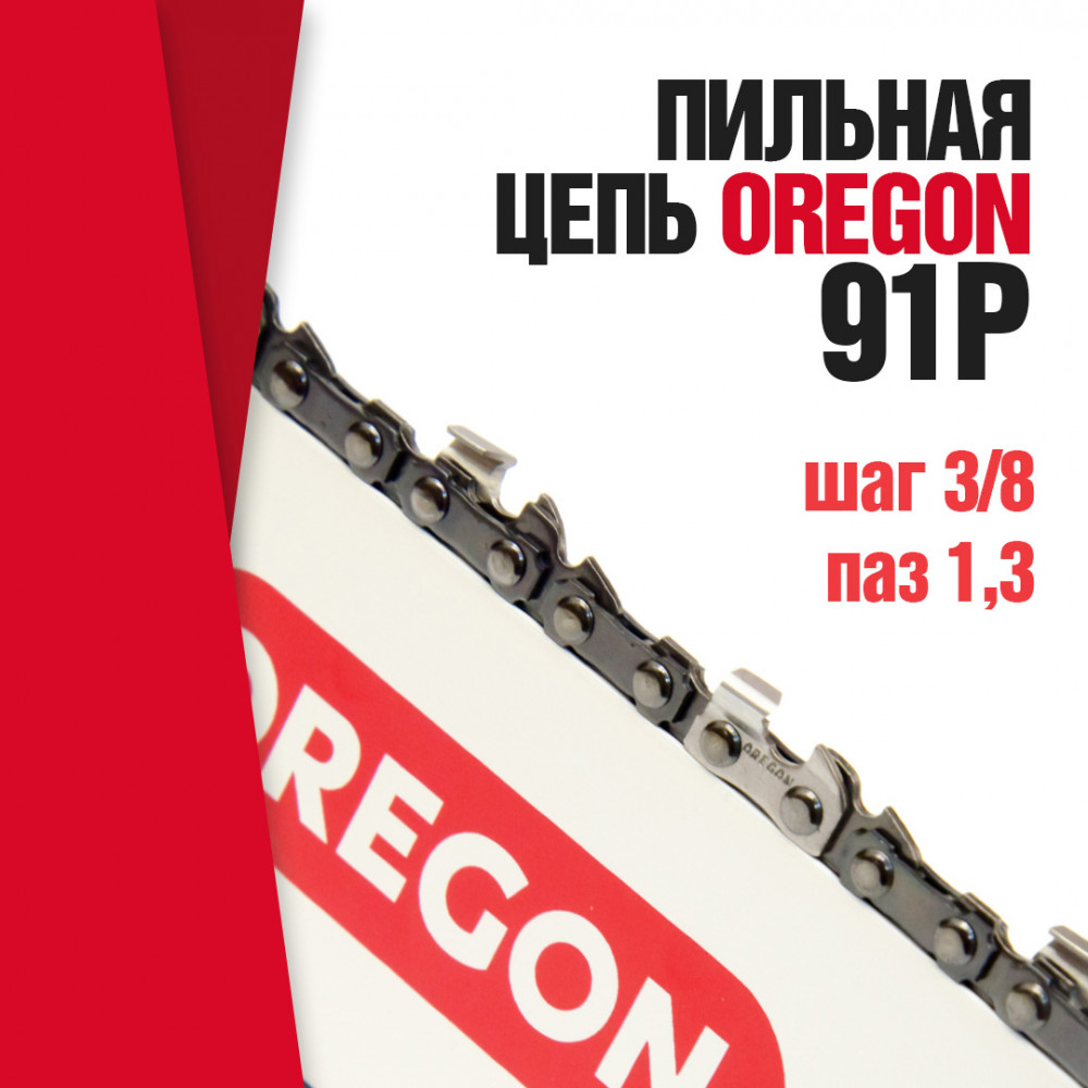 Цепь 54зв  3/8  1,3 91P054E OREGON