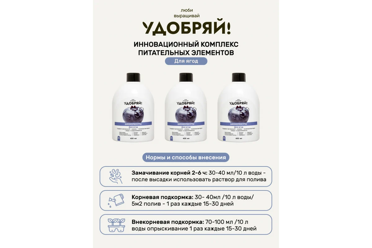 ZEMA "Удобряй!" Биомолекулы для ягод 400 мл UBM1002