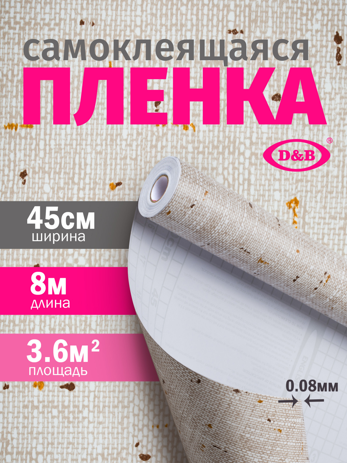 3952 Пленка самоклеящаяся D&B 0,90*8м  лен  /6 