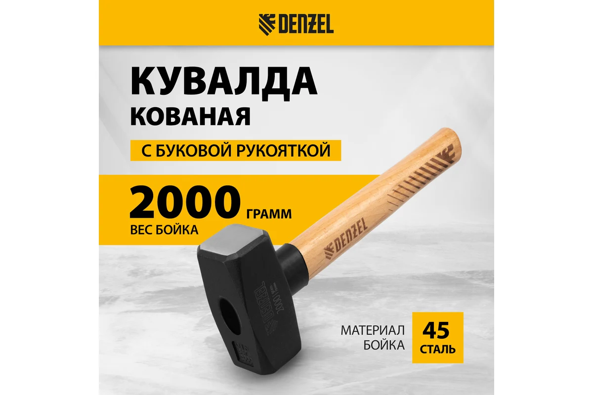 Кувалда, 2000 г, кованая головка, буковая рукоятка// Denzel