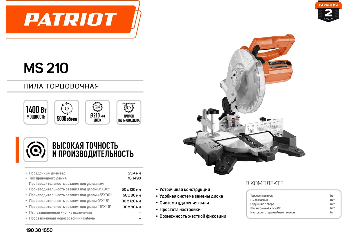 Пила торцовочная PATRIOT MS 210, мощность 1400Вт, пильный диск 210 мм, Пылезащищенная кнопка включен