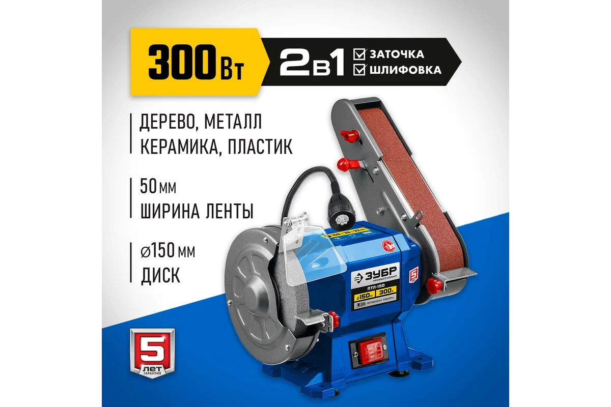 ЗУБР ПТЛ-150 заточной станок с шлифовальной лентой, d150 мм, 300 Вт