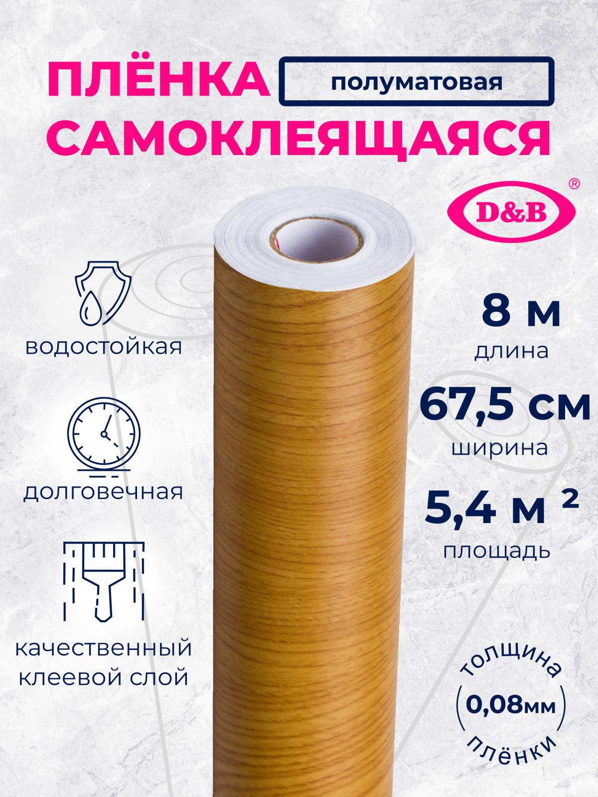 5330 Пленка самоклеящаяся D&B 0,675*8м  дерево светлое  /6