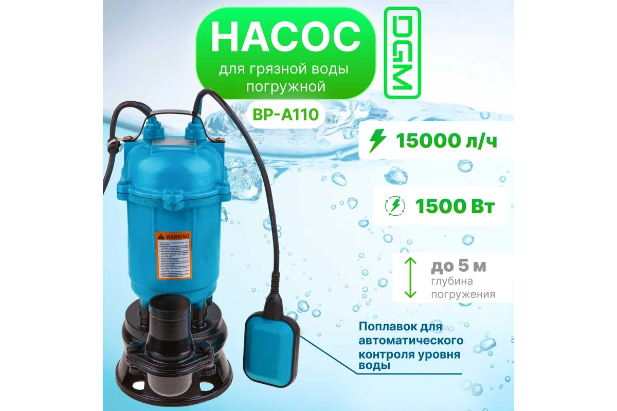 Насос погружной для грязной воды DGM BP-A110 (1500 Вт, 15000 л/ч, погружение до 5 м)