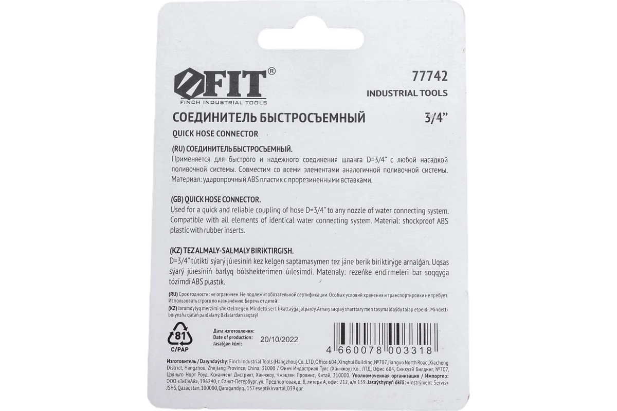 Соединитель двухкомпонентный 3/4'',для быстрого и надежного соединения поливочных шлангов 