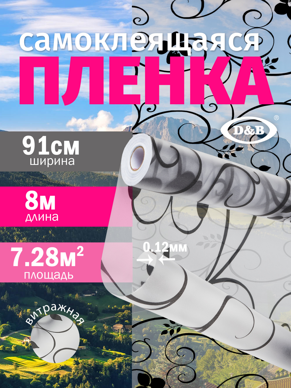 0058E Пленка самоклеящаяся D&B 0,91*8м витраж ЛЮКС /6