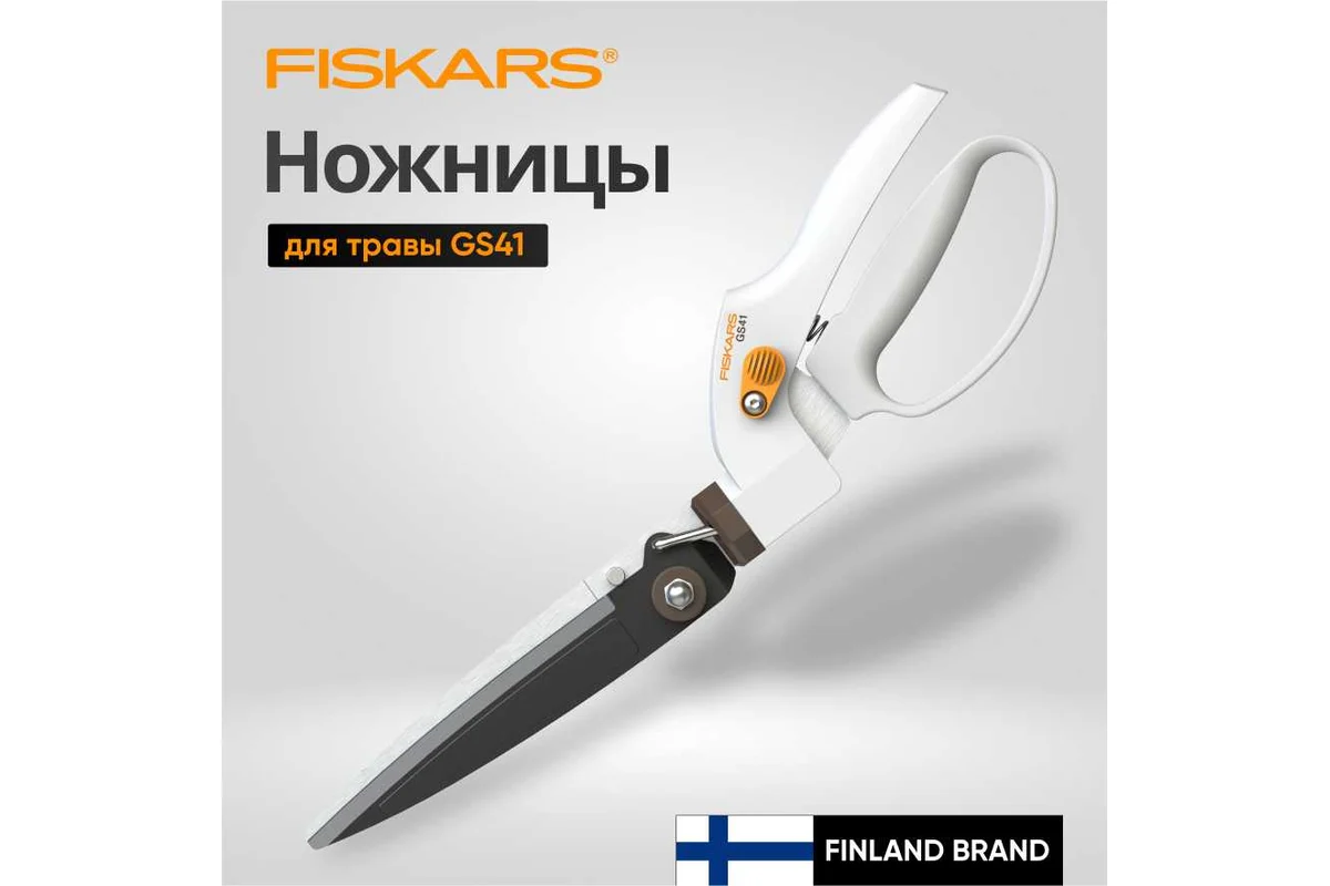Ножницы для травы GS41 FISKARS