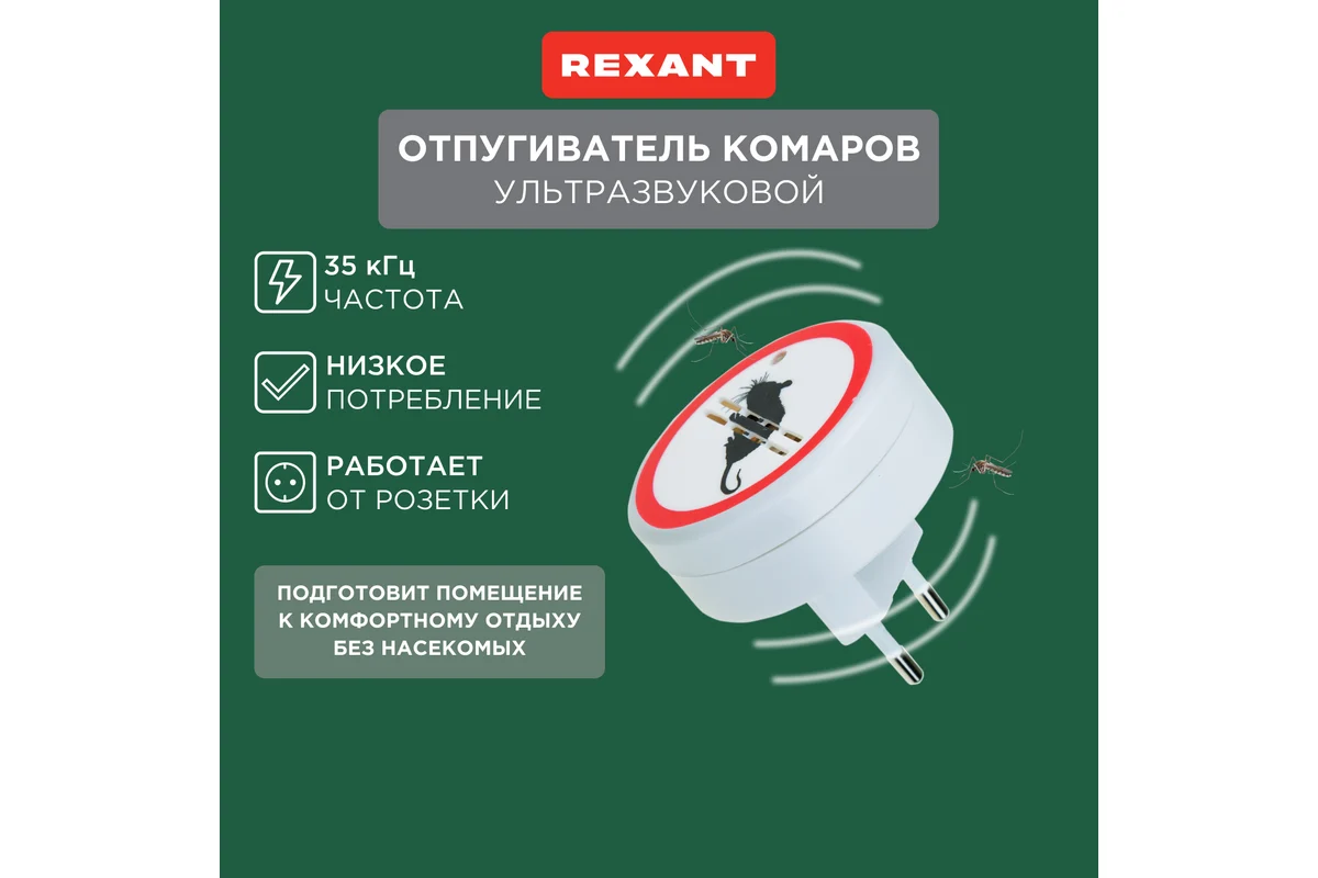 Отпугиватель грызунов ультразвуковой  71-0028 REXANT