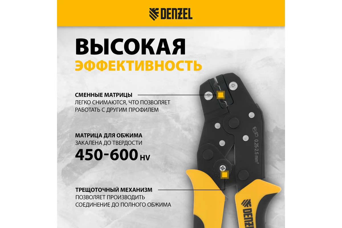 Клещи для обжима неизолированных наконечников НК и НВ, разъемов РП, 0,25 - 2,5 мм2// Denzel