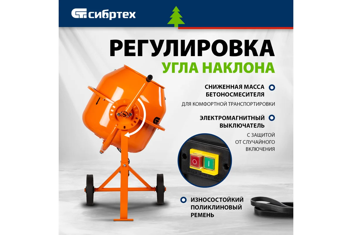 Бетоносмеситель СИБРТЕХ БСЛ-63,  300Вт, 63л