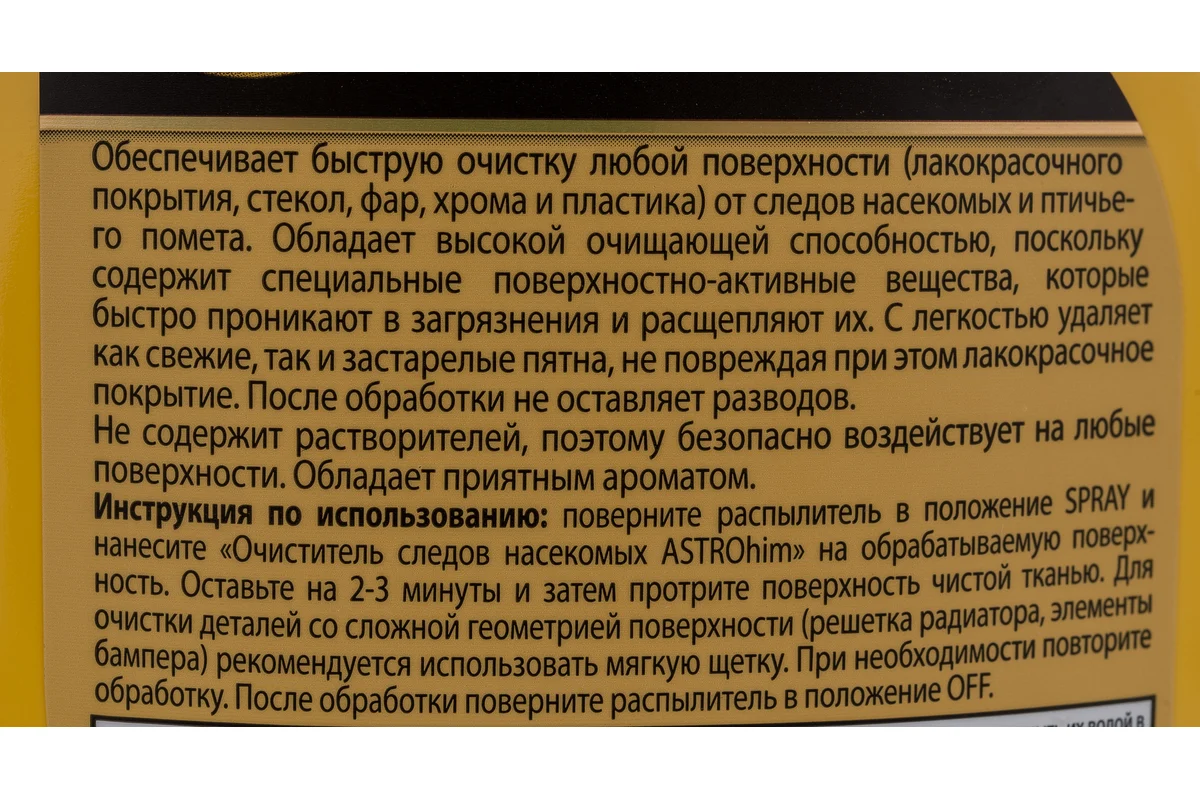 Очиститель следов насекомых "АстроХим"500мл.спрей