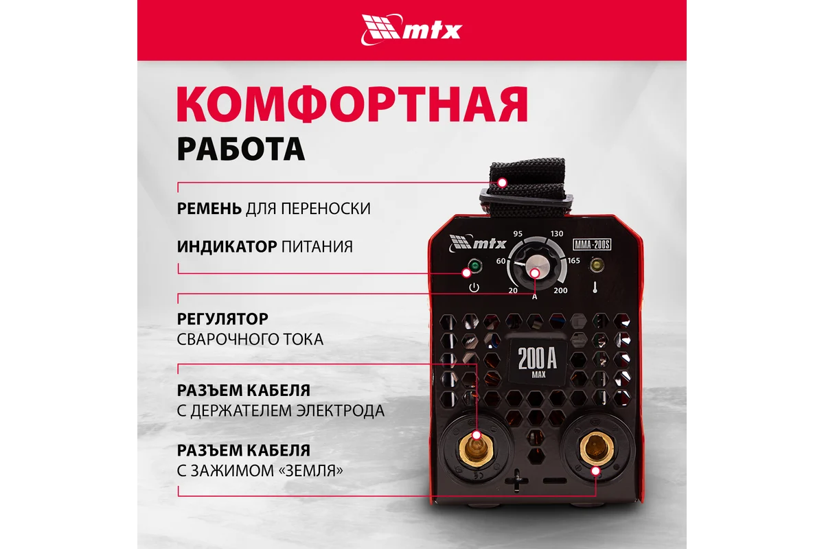 Инверторный аппарат дуговой сварки ММА-200S,200А,ПВ60%,d электрода 1,6-5мм. // MTX
