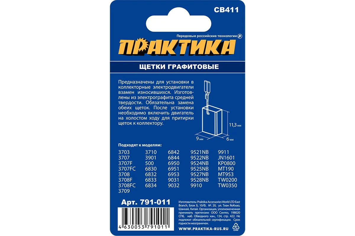 Щетка графитовая для MAKITA ПРАКТИКА (аналог CB-411/арт.191940-4) с пружиной, 6x9x12 мм, автостоп (7