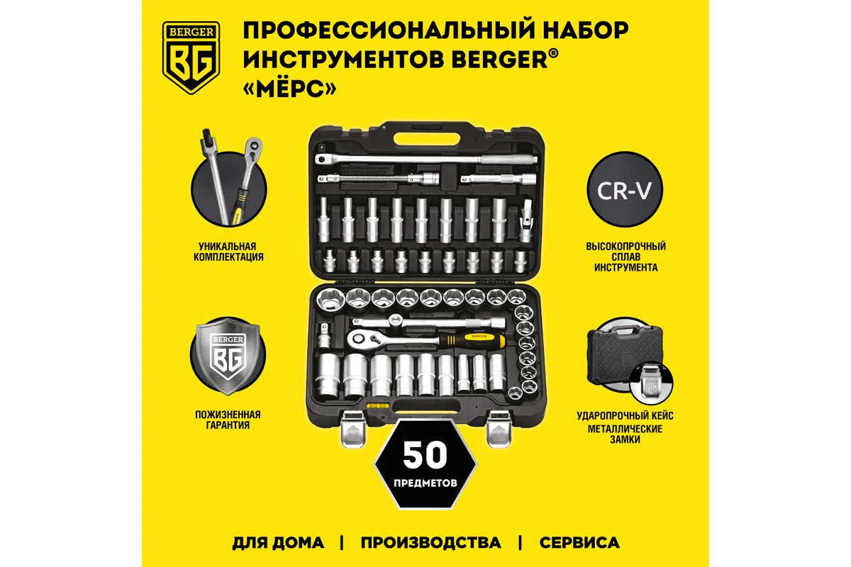 Набор инструмента 1/2", 50 пр. универсальный «МЁРС»//BERGER