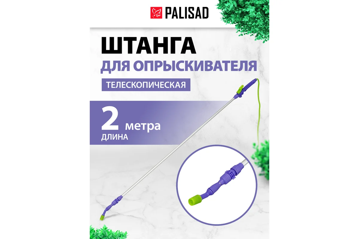 Штанга для опрыскивателя телескопическая, универсальная, алюминиевая, 2 м, BASE// Palisad