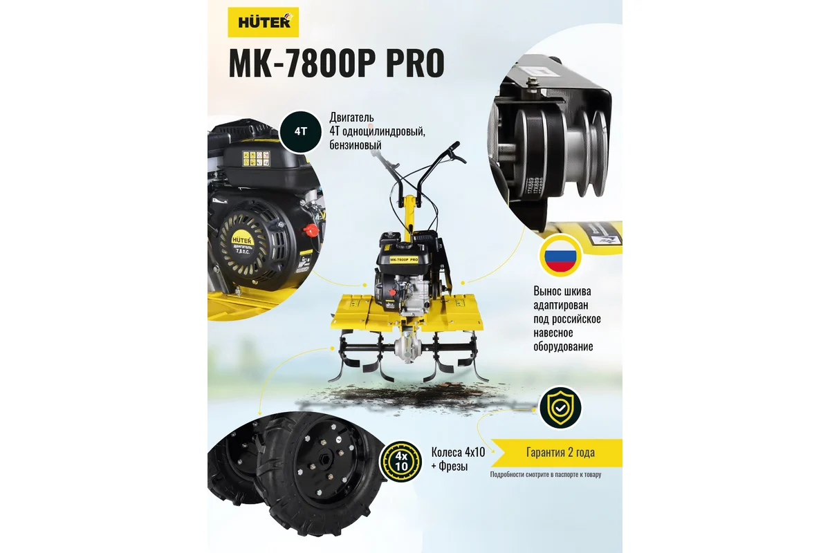 Мотоблок HUTER МК-7800P PRO , 7.8л.с.,4хт.дв.208см3.,бак 3,6л, ш.обр.100см,91,8 кг