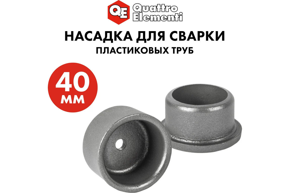 Насадка для сварки пласт.труб QUATTRO ELEMENTI 40мм (парная,в пакете с европодвесом)