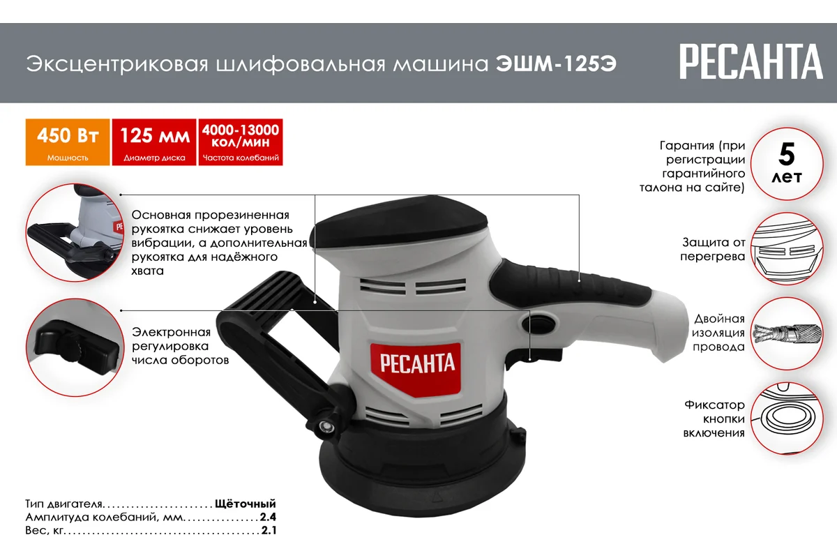 РЕСАНТА ЭШМ-125Э 450Вт ф125мм 4000-13000об/мин