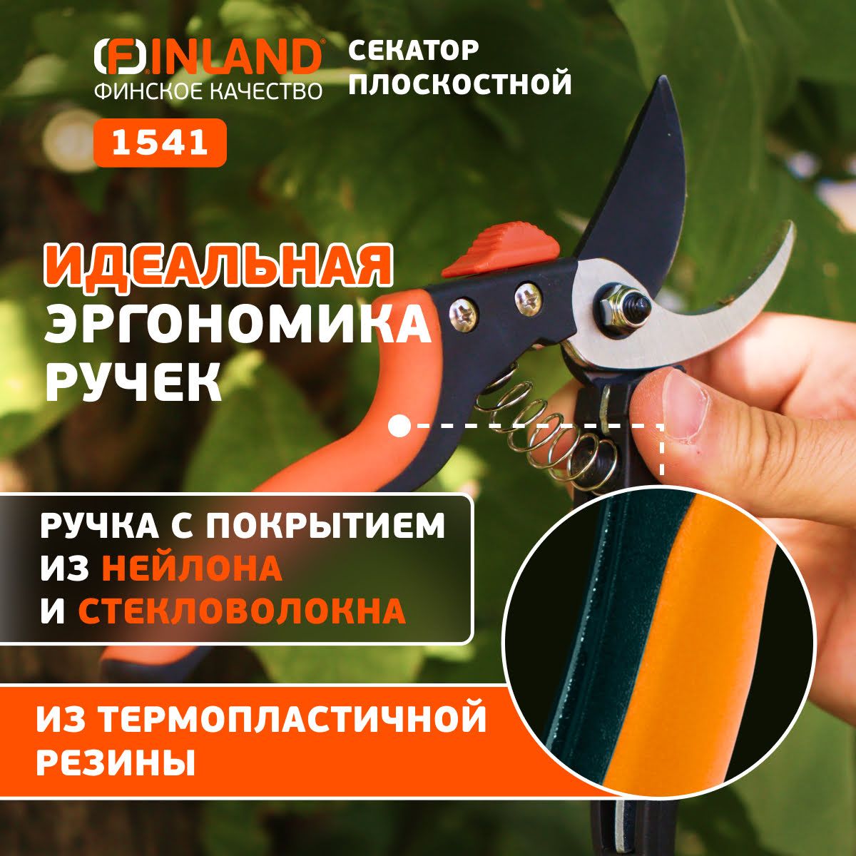 FINLAND Секатор плоскостной 200мм, D20мм 1541
