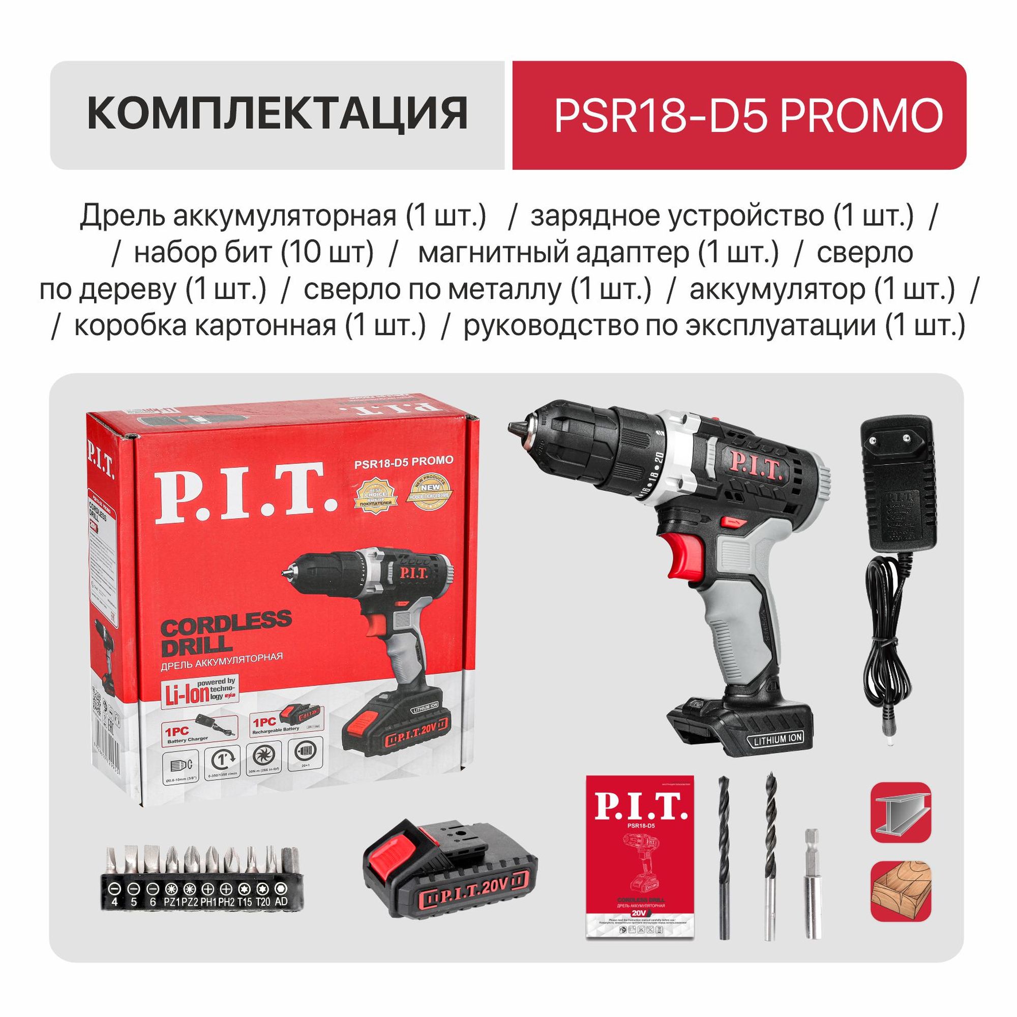 Дрель аккум. P.I.T. PSR18-D5 PROMO (20В, 30Нм, 2ск, 0-350/1350, БЗП 10мм, 1 акб 1,5Ач, ЗУ, коробка)