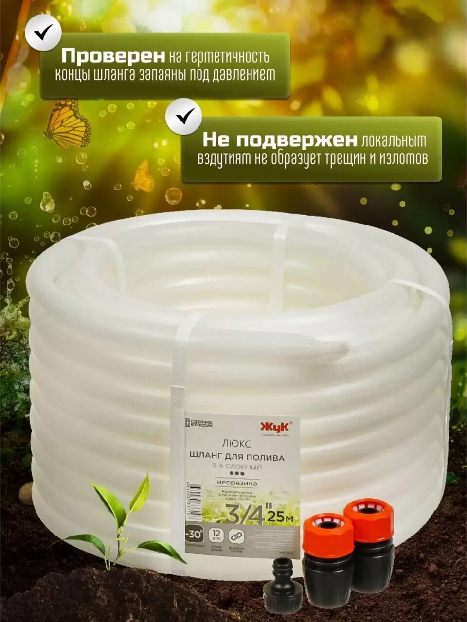 Шланг поливочный, 3/4 '', 19 мм, 12 атм, армированный, 25 м, 3 слоя, Жук, Люкс, ТЭП, с фитингом, 710