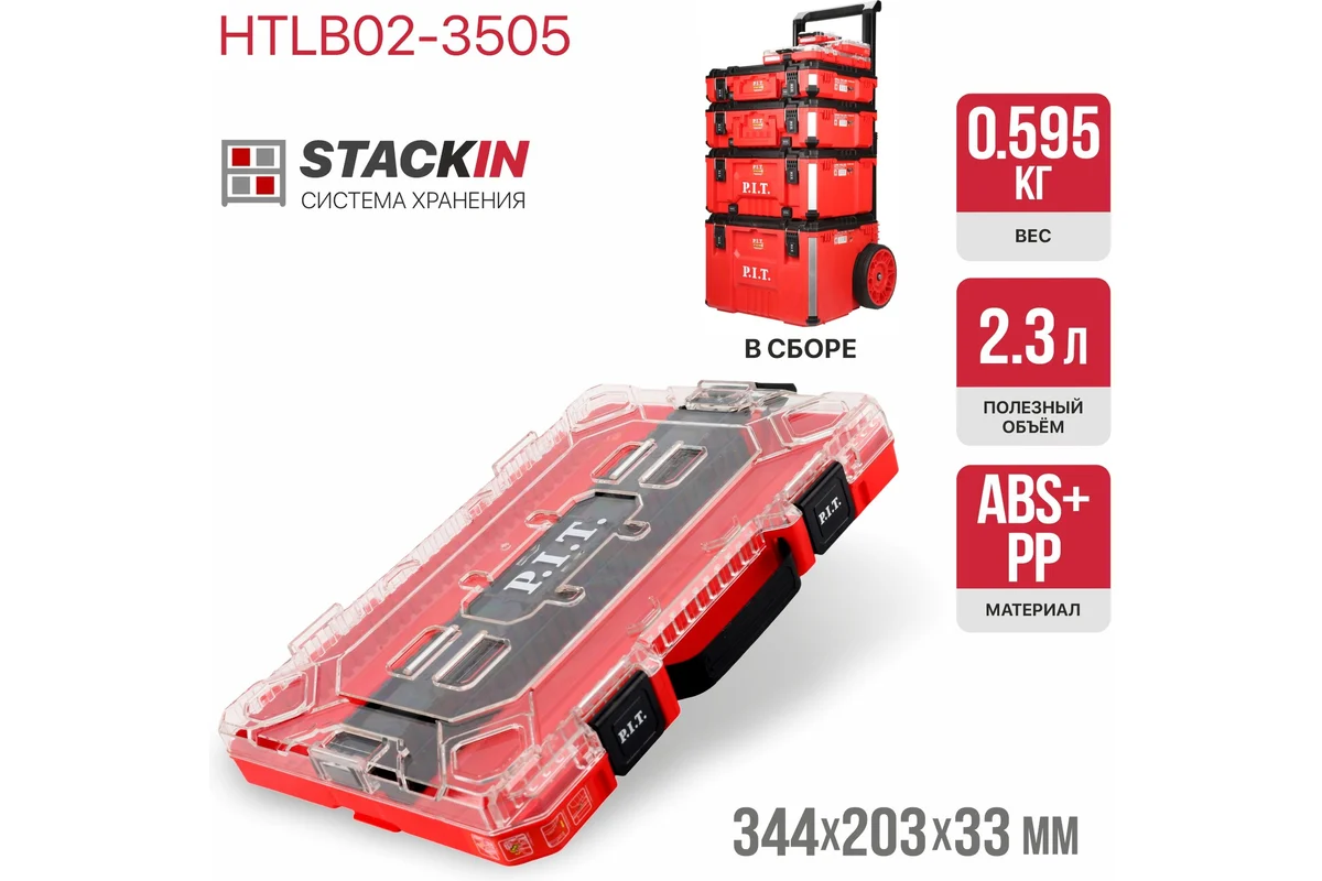 Органайзер для оснастки системы STACKIN P.I.T. HTLB02-3505 354х234х50мм, размер 1/2, 0,59кг