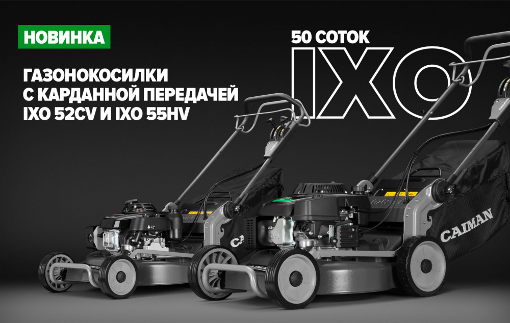 Почувствуйте мощность: CAIMAN IXO 52CV и IXO 55HV