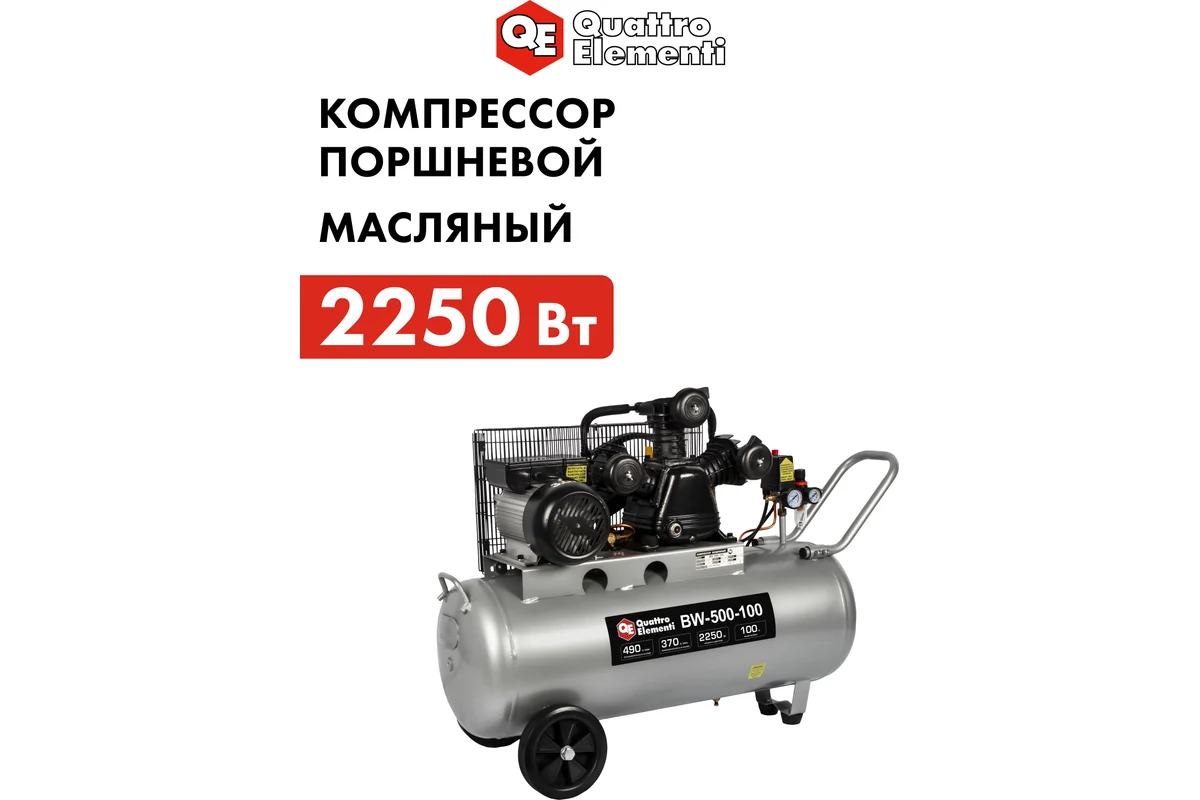 Компрессор поршневой масляный QUATTRO ELEMENTI BW-500-100 ( 490 л/мин, 100 литров,  3,0 л.с, 8 бар, 