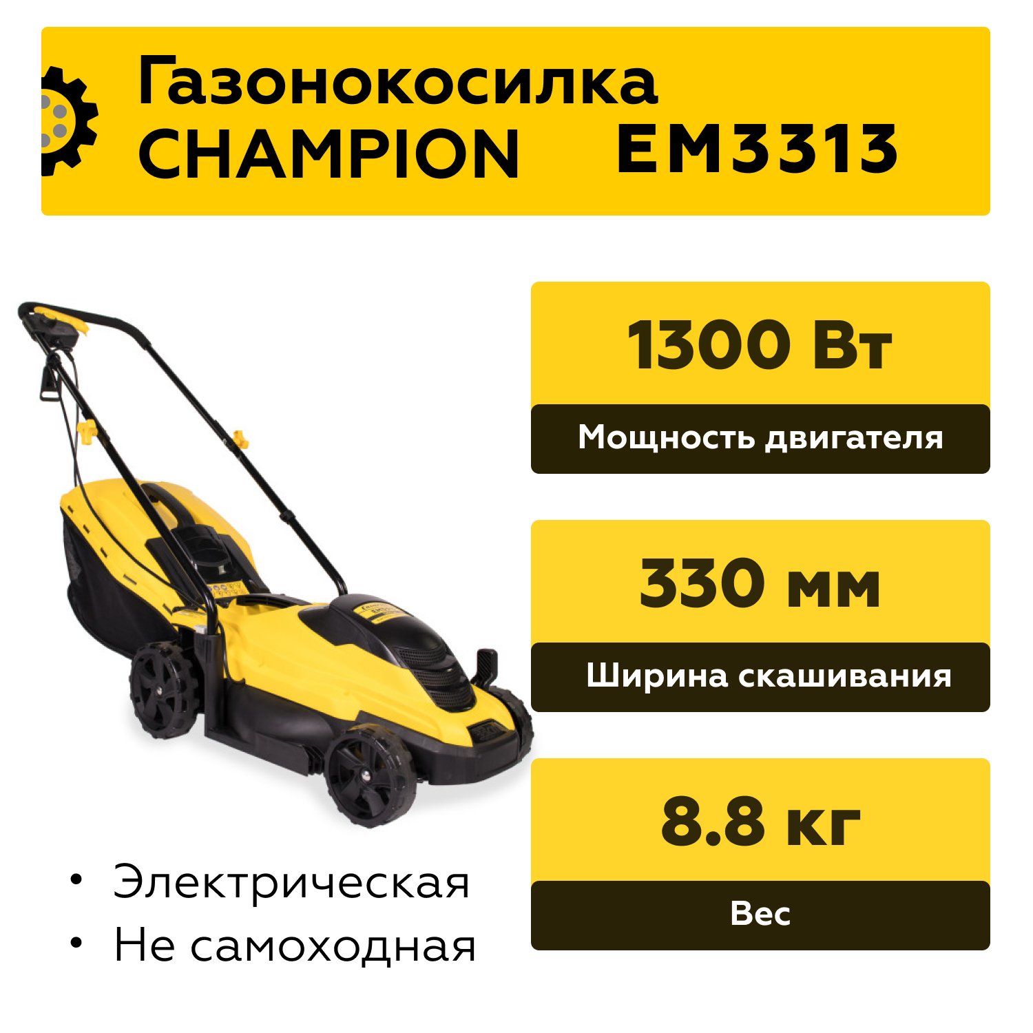 Газонокосилка электр. CHAMPION EM3313, 1,3кВт, выс. скаш. 25 - 65 мм,ширина скаш.330мм 8,8кг