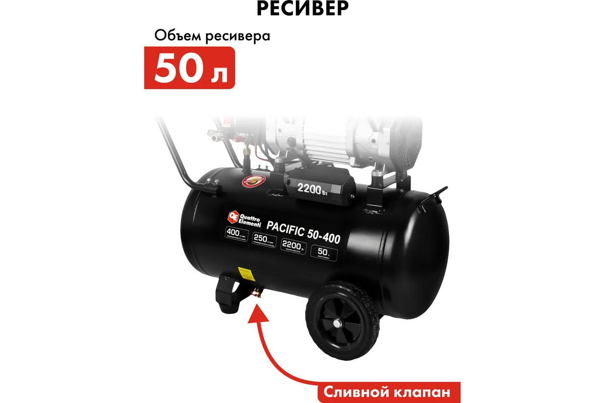 Компрессор поршневой безмасляный QUATTRO ELEMENTI PACIFIC 50-400 (400 л/мин,50л,2200 Вт,8 бар,33кг