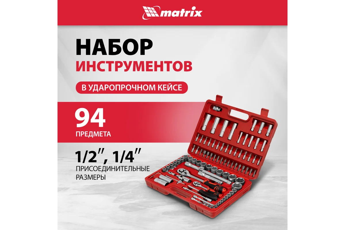Набор слесарно-монтажный с квадратами, 1/4", 1/2", 94 предм.// Matrix