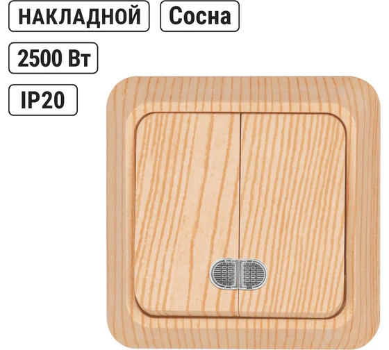 Выключатель 2-кл. открытой установки с подсветкой IP20 10А, сосна "Ладога" TDM*