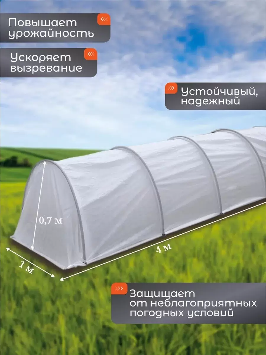 Парник "Эконом" 4м*1м*0,7м, спанбонд 42г/м2, дуги 2,5м