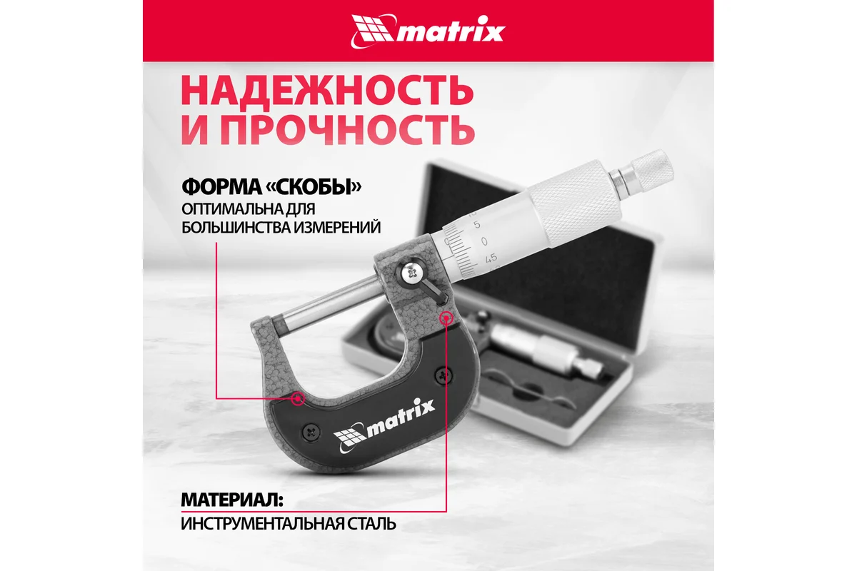 Микрометр механический, 0-25 мм// Matrix