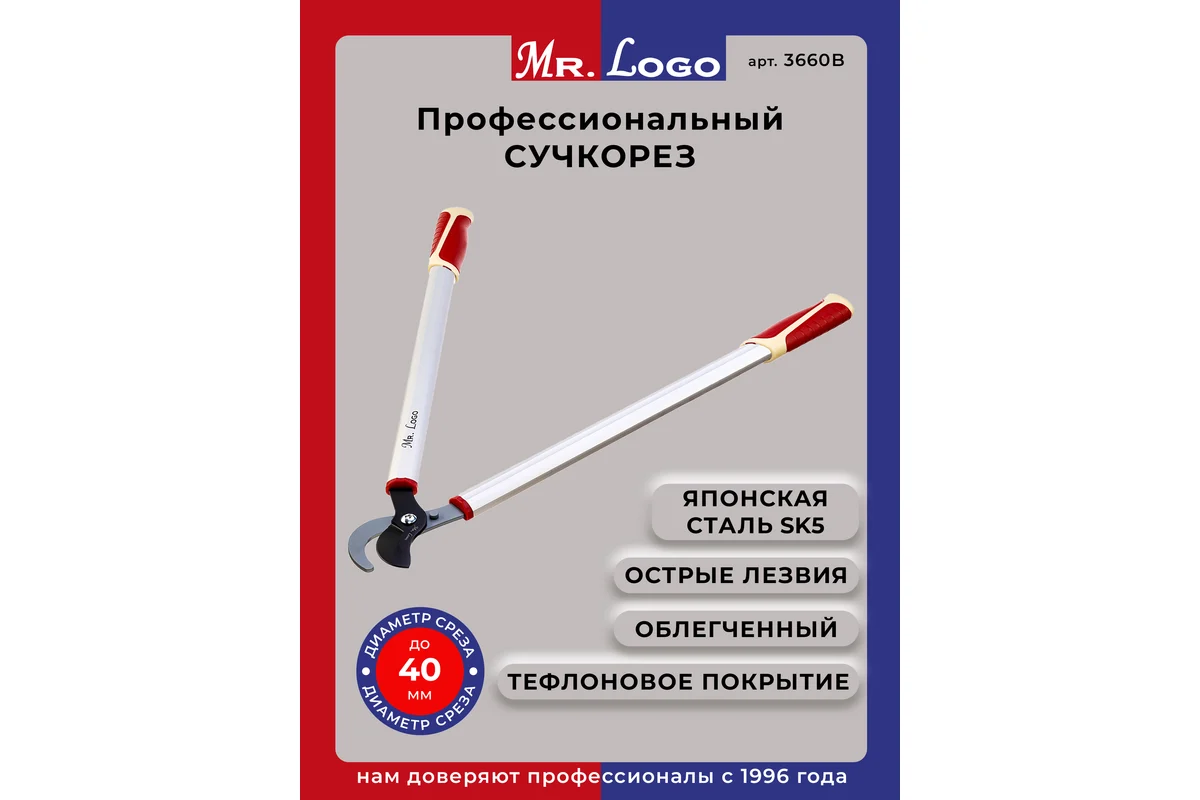 Сучкорез плоскостной 680 мм // Mr. Logo