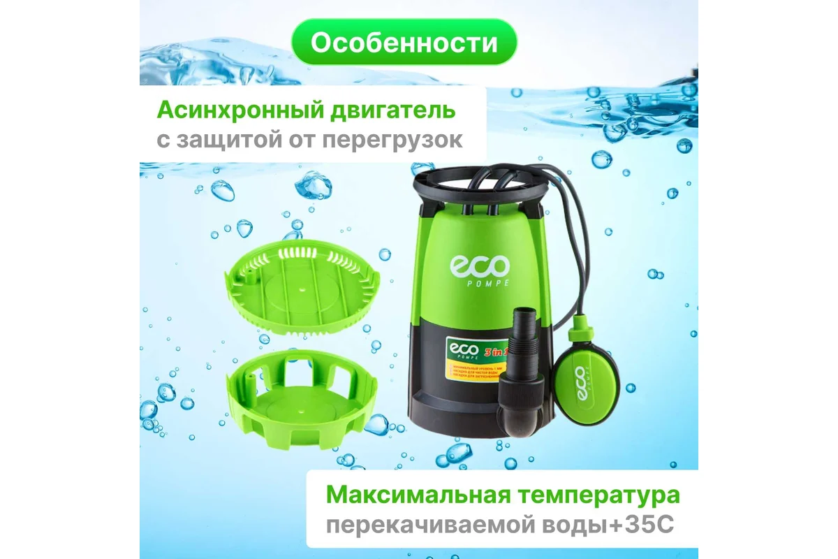 Насос погружной 3-в-1 ECO DP-606