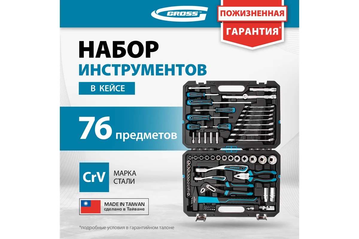 Набор инструментов 76 предм. 1/4,1/2" // GROSS
