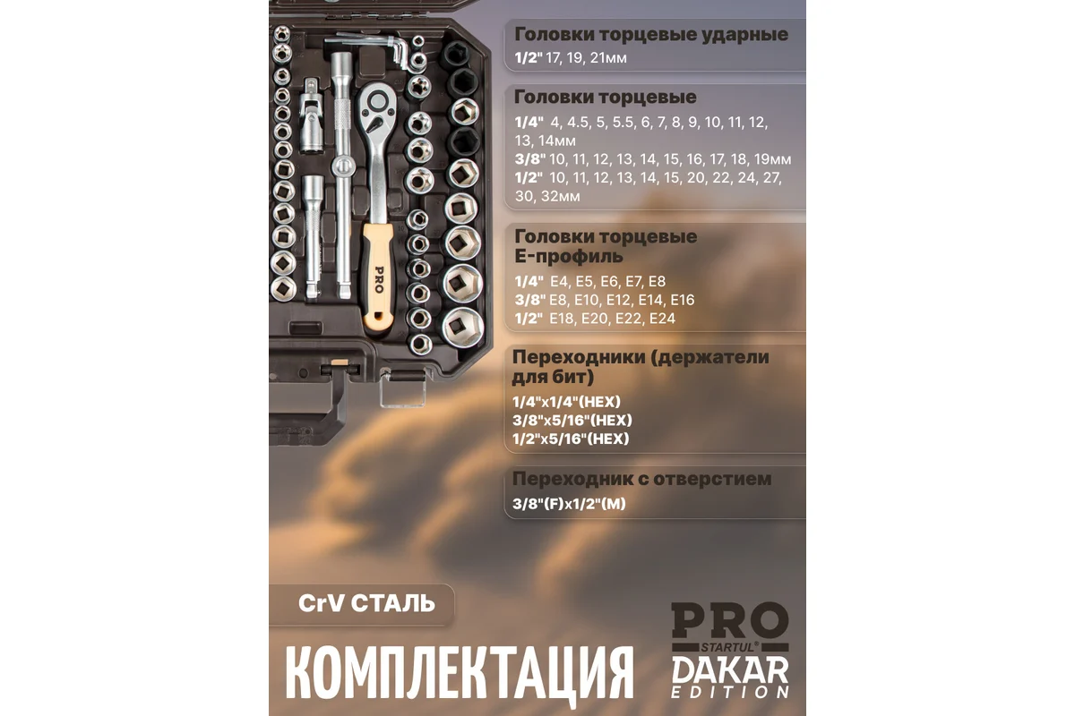 Набор головок и ключей 219пр. 1/4",3/8",1/2" PRO STARTUL DAKAR (PRO-219DK)