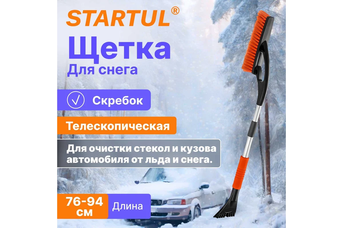 Щетка для снега 76-94см телескоп. со скребком STARTUL PROFI (ST9080-05)